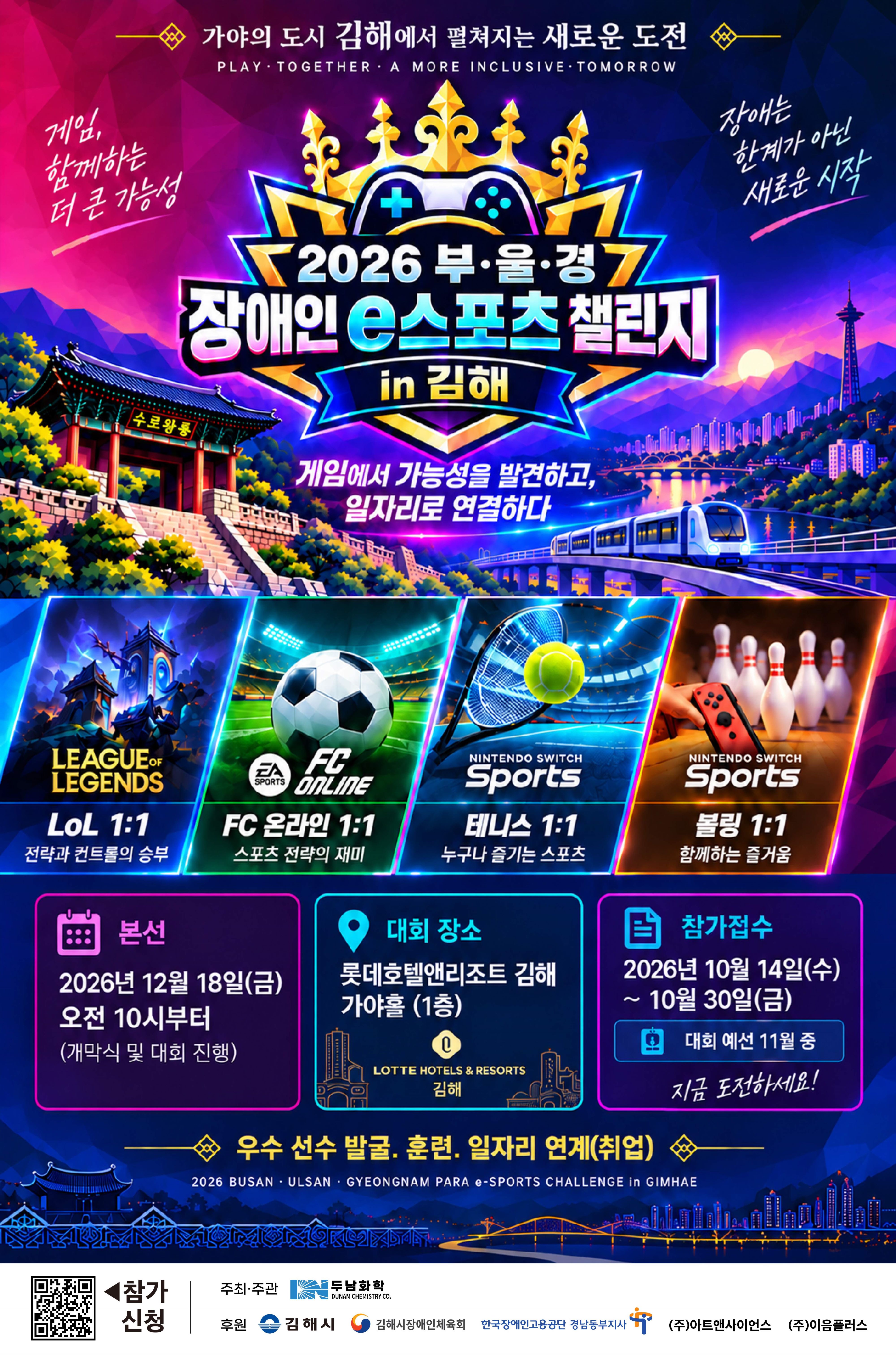 [홍보] 2026 부울경 장애인 e스포츠 챌린지 in 김해 개최